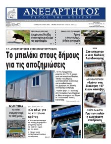 Ανεξάρτητος Ηπείρου