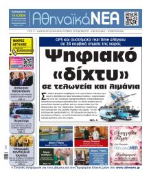 Αθηναϊκά Νέα