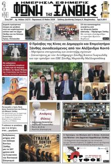 Φωνή της Ξάνθης