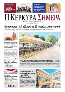 Η Κέρκυρα Σήμερα
