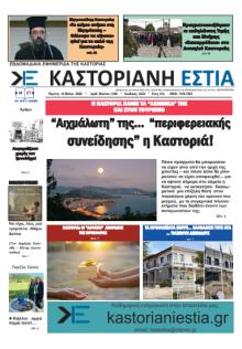 Καστοριανή Εστία