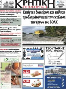 Κρητική Επιθεώρηση