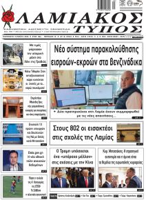 Λαμιακός Τύπος