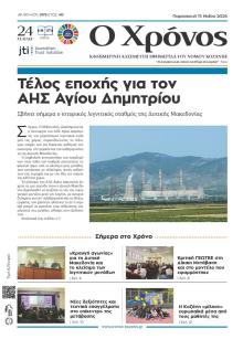 Ο Χρόνος Κοζάνης
