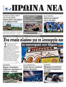 Πρωινά Νέα Ιωαννίνων