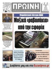 Πρωινή Κοζάνης