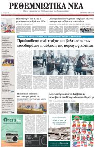 Ρεθεμνιώτικα Νέα