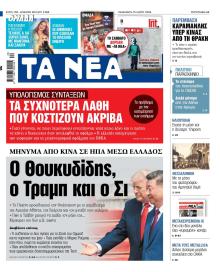 Τα Νέα