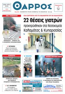Θάρρος Μεσσηνίας