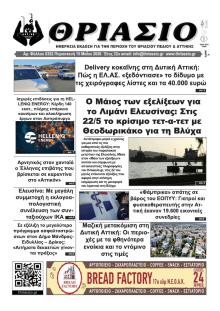 Θριάσιο