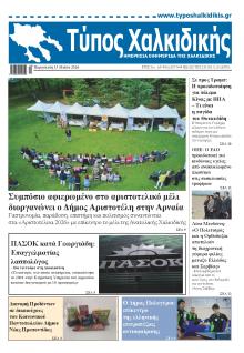 Τύπος Χαλκιδικής