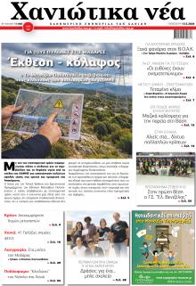 Χανιώτικα Νέα