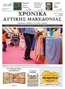 Χρονικά Δυτ. Μακεδονίας