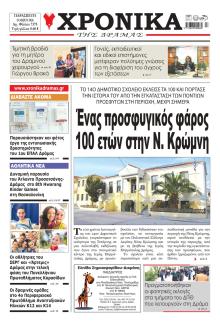 Χρονικά Δράμας