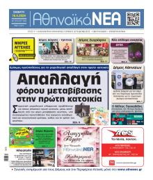 Αθηναϊκά Νέα