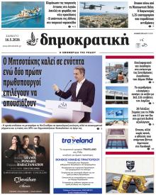 Δημοκρατική