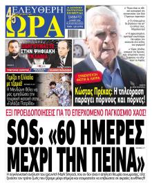 Ελεύθερη Ώρα