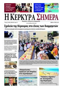 Η Κέρκυρα Σήμερα