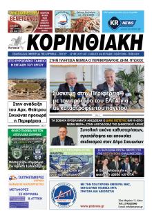 Κορινθιακή