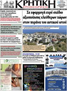 Κρητική Επιθεώρηση