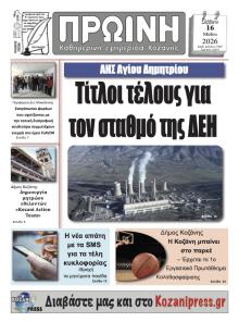 Πρωινή Κοζάνης