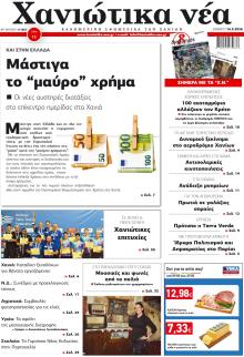 Χανιώτικα Νέα