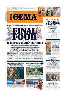 Πρώτο Θέμα
