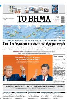 Το Βήμα της Κυριακής