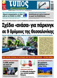 Τύπος Θεσσαλονίκης
