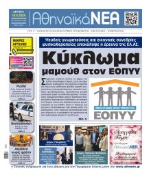 Αθηναϊκά Νέα