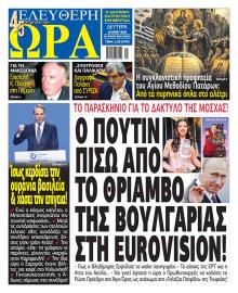 Ελεύθερη Ώρα
