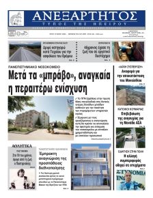 Ανεξάρτητος Ηπείρου
