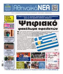 Αθηναϊκά Νέα