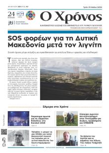 Ο Χρόνος Κοζάνης