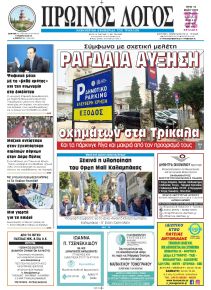 Πρωινός λόγος Τρικάλων