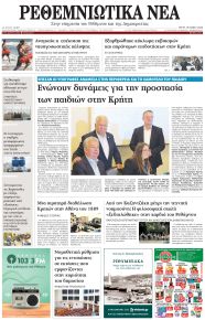 Ρεθεμνιώτικα Νέα