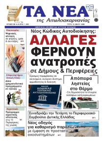 Τα Νέα Αιτωλοακαρνανίας