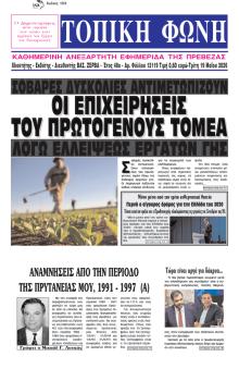 Τοπική Φωνή Πρέβεζας