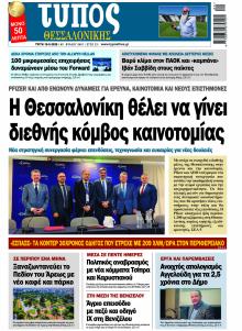 Τύπος Θεσσαλονίκης