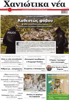 Χανιώτικα Νέα