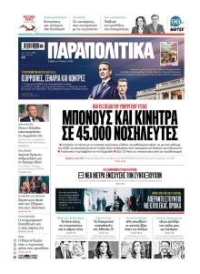 Παραπολιτικά