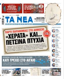Τα Νέα