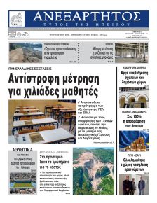 Ανεξάρτητος Ηπείρου