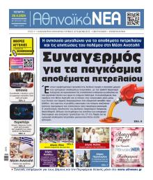 Αθηναϊκά Νέα