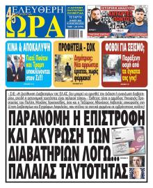 Ελεύθερη Ώρα