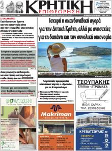 Κρητική Επιθεώρηση