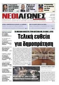 Νέοι Αγώνες