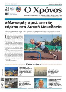 Ο Χρόνος Κοζάνης