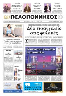 Πελοπόννησος