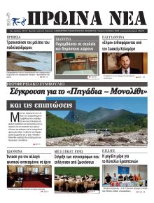 Πρωινά Νέα Ιωαννίνων